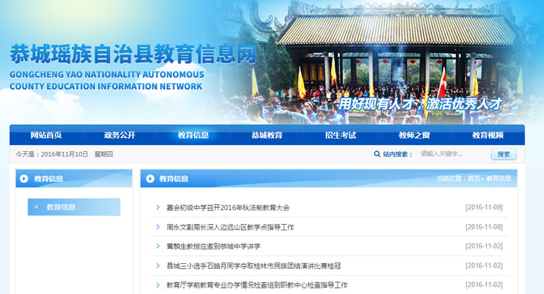 教務(wù)官網(wǎng)案例——恭城教育信息網(wǎng)